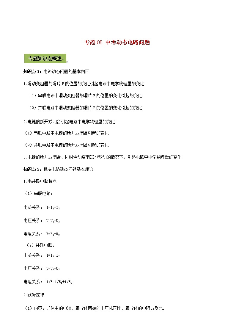 2021年中考物理14个难点专题高分三步曲专题05中考动态电路问题含解析第1页