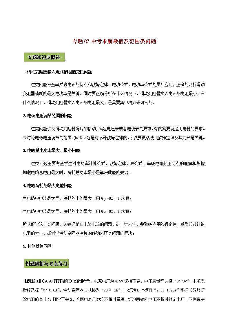 2021年中考物理14个难点专题高分三步曲专题07中考求解最值及范围类问题含解析01