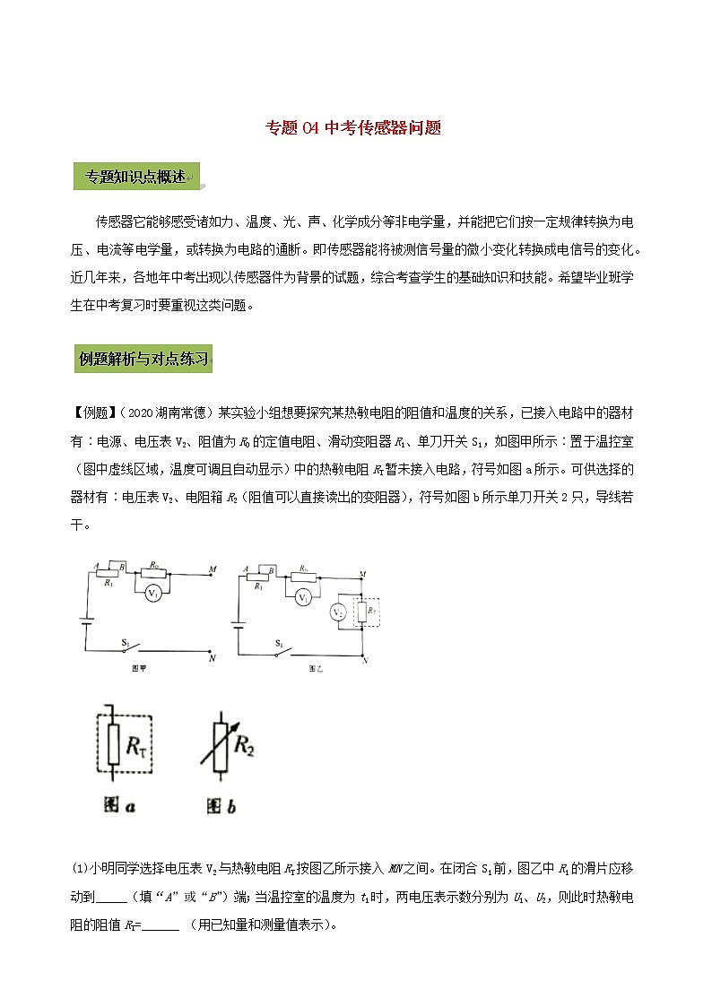 2021年中考物理14个难点专题高分三步曲专题04中考传感器问题含解析01