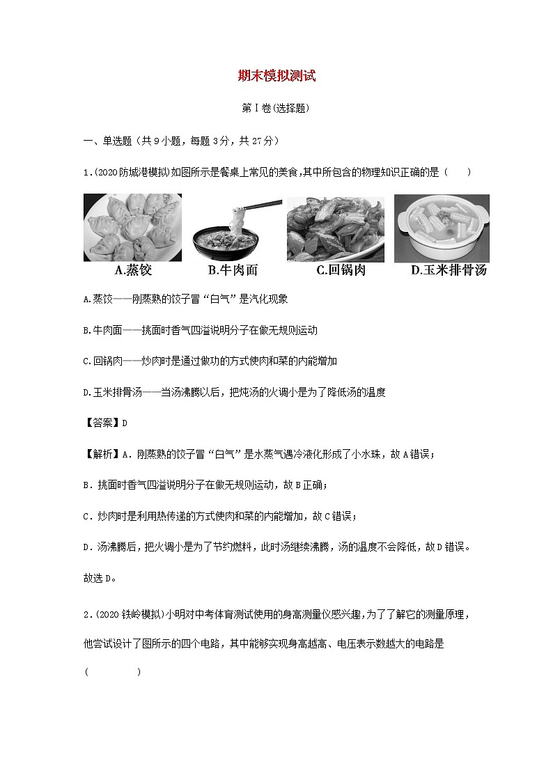 2020_2021学年九年级物理上学期期末模拟测试含解析沪粤版01