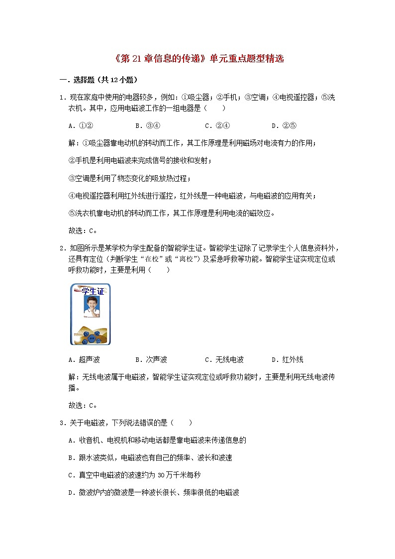2020_2021学年九年级物理全册第21章信息的传递单元重点题型精选含解析新版新人教版第1页