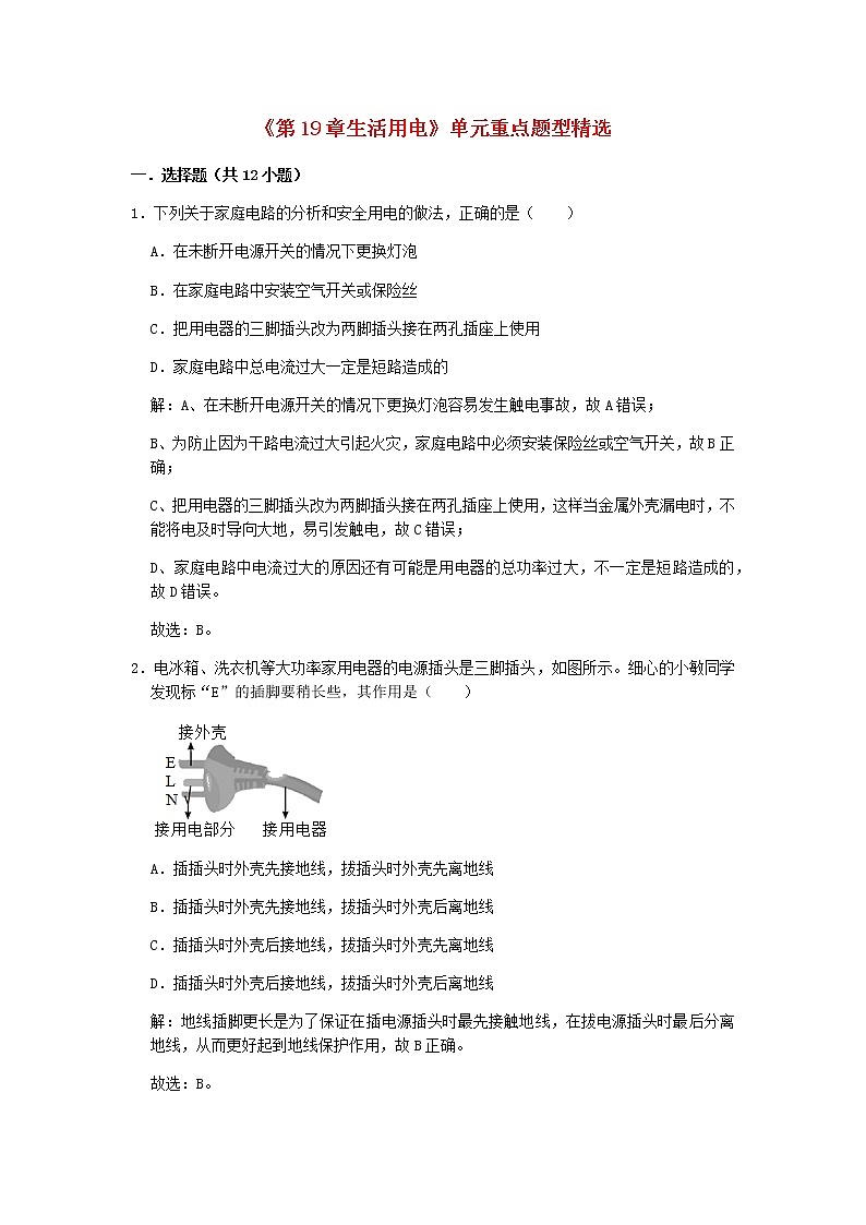 2020_2021学年九年级物理全册第19章生活用电单元重点题型精选含解析新版新人教版01