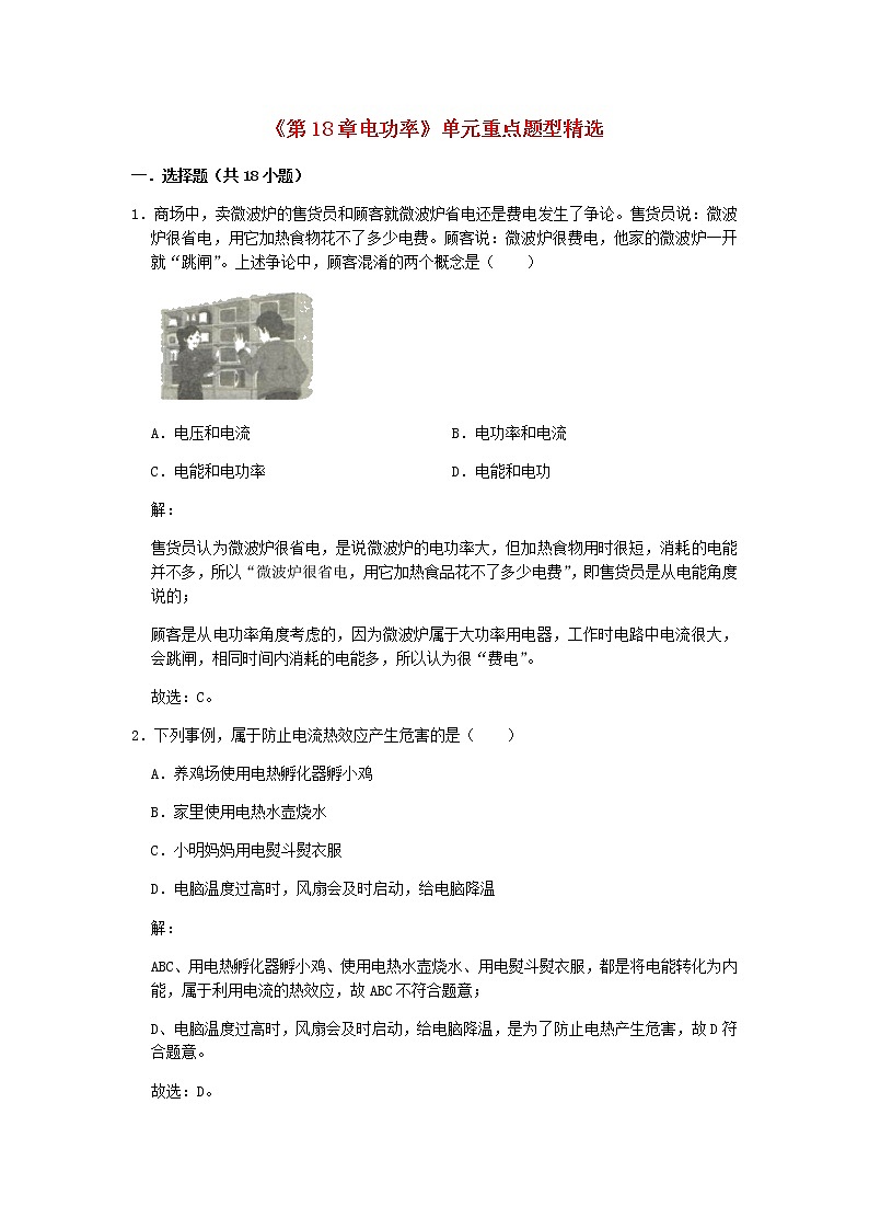 2020_2021学年九年级物理全册第18章电功率单元重点题型精选含解析新版新人教版第1页