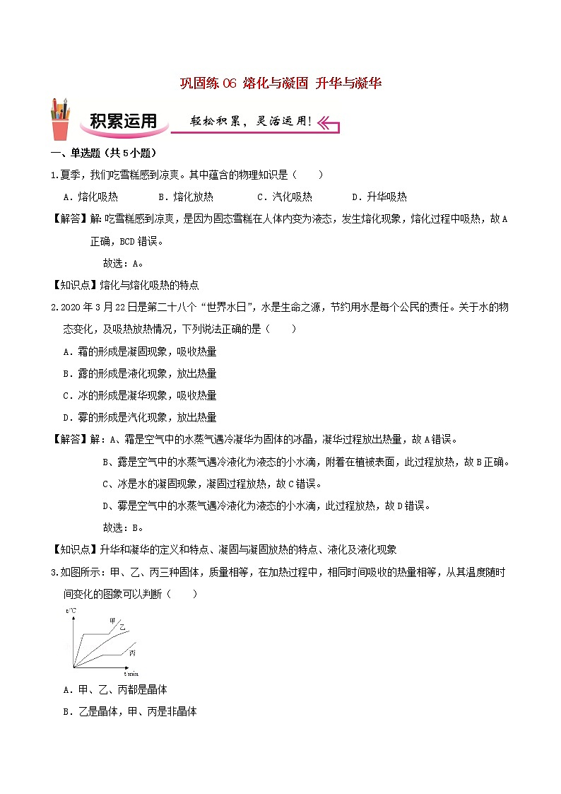 2020_2021学年八年级物理上学期寒假作业巩固练06熔化与凝固升华与凝华含解析沪科版01