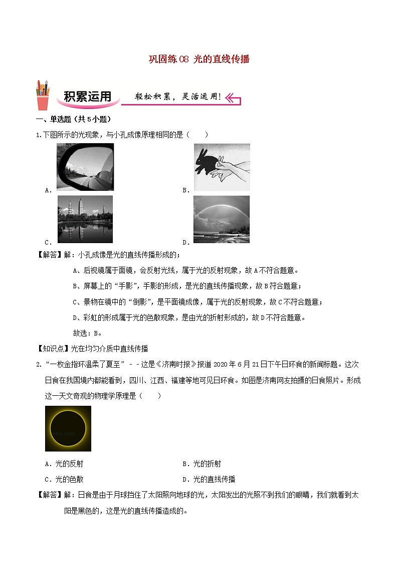 2020_2021学年八年级物理上学期寒假作业巩固练08光的直线传播含解析沪科版第1页
