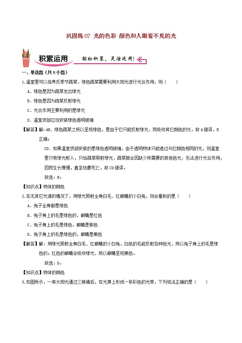 2020_2021学年八年级物理上学期寒假作业巩固练07光的色彩颜色和人眼看不见的光含解析沪科版第1页