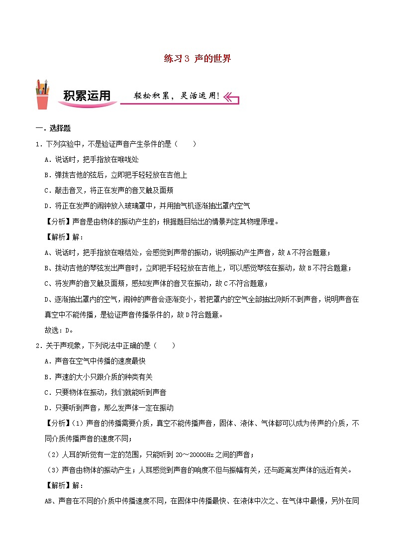 2020_2021学年八年级物理上学期寒假作业巩固练03声的世界含解析沪科版第1页