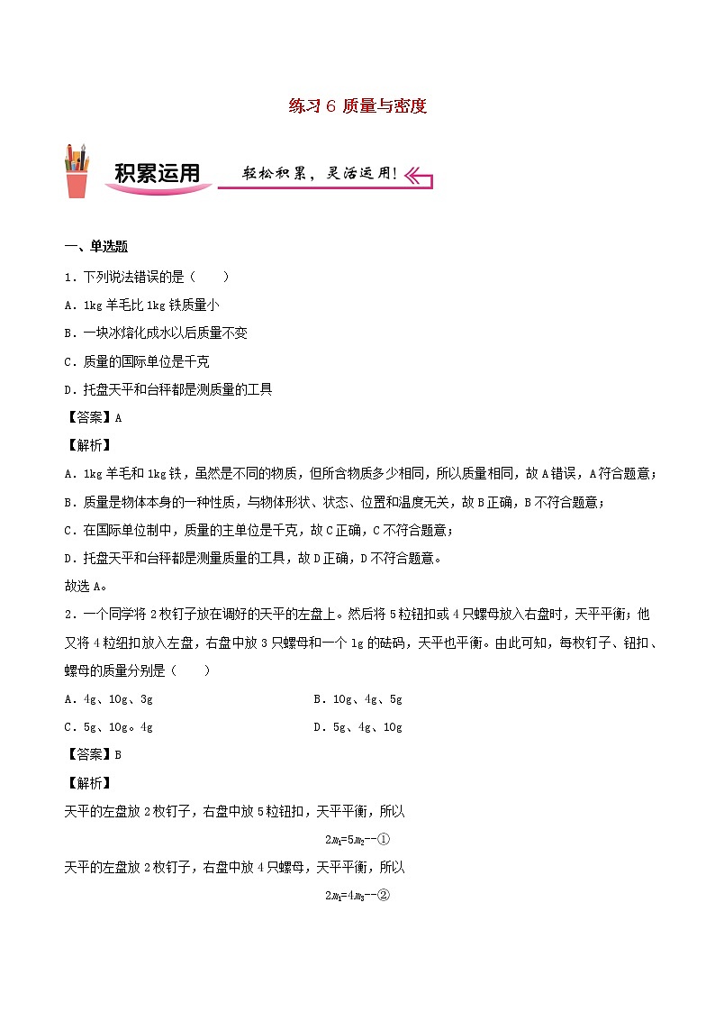 2020_2021学年八年级物理上学期寒假作业巩固练06质量与密度含解析沪科版01