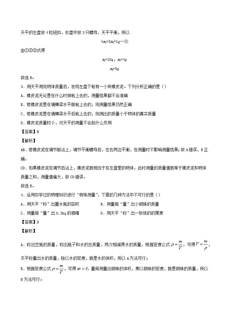 2020_2021学年八年级物理上学期寒假作业巩固练06质量与密度含解析沪科版02