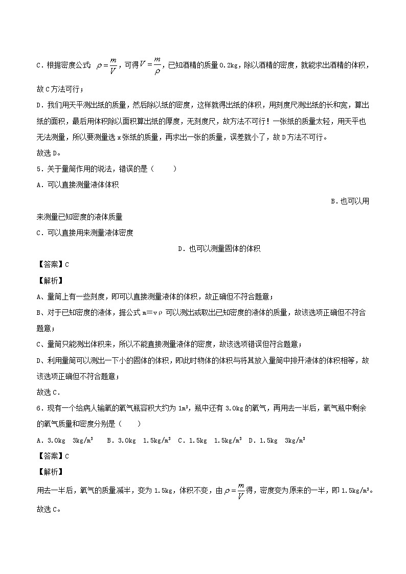 2020_2021学年八年级物理上学期寒假作业巩固练06质量与密度含解析沪科版03