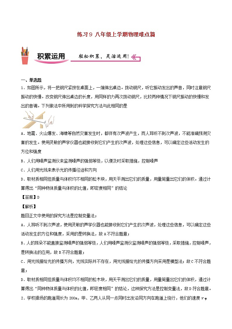 2020_2021学年八年级物理上学期寒假作业巩固练09八年级上学期物理难点篇含解析沪科版第1页