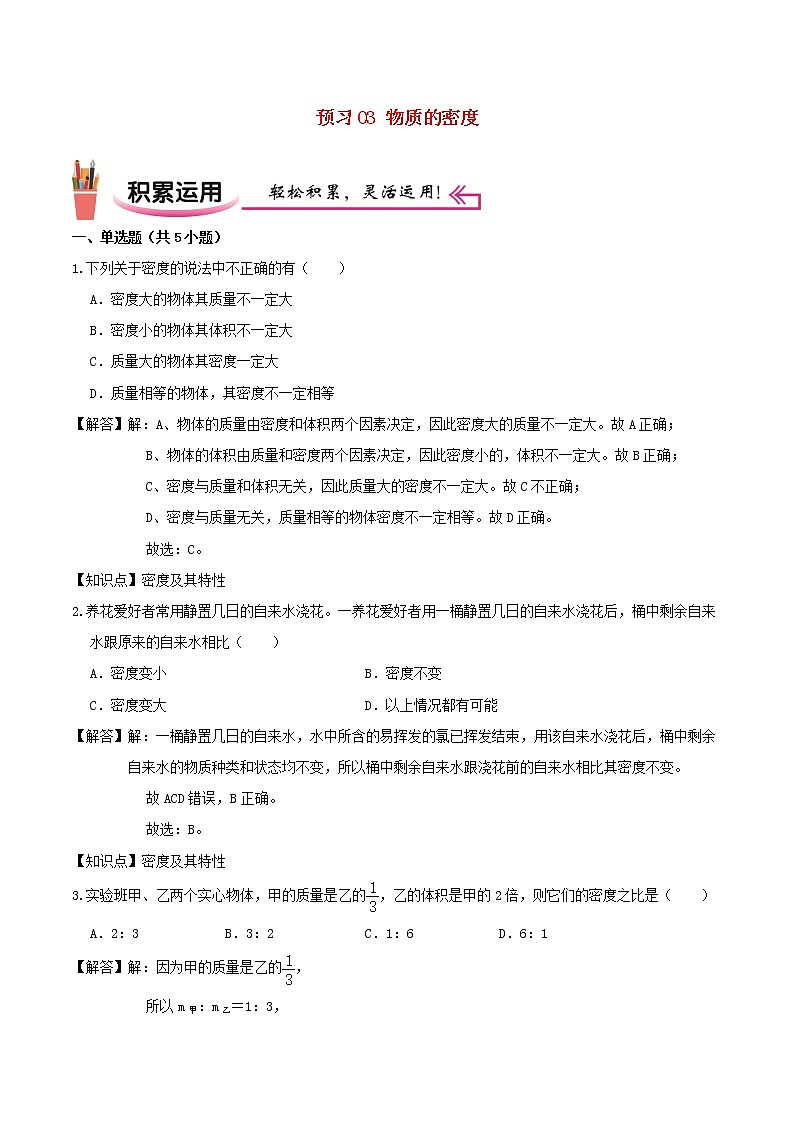 2020_2021学年八年级物理上学期寒假作业预习练03物质的密度含解析沪科版01