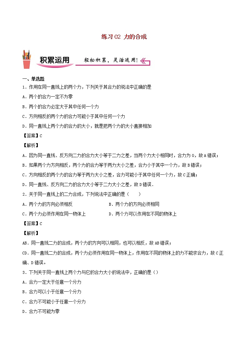 2020_2021学年八年级物理上学期寒假作业预习练02力的合成含解析沪科版第1页