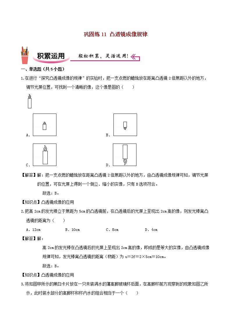 2020_2021学年八年级物理上学期寒假作业巩固练11凸透镜成像规律含解析沪科版第1页