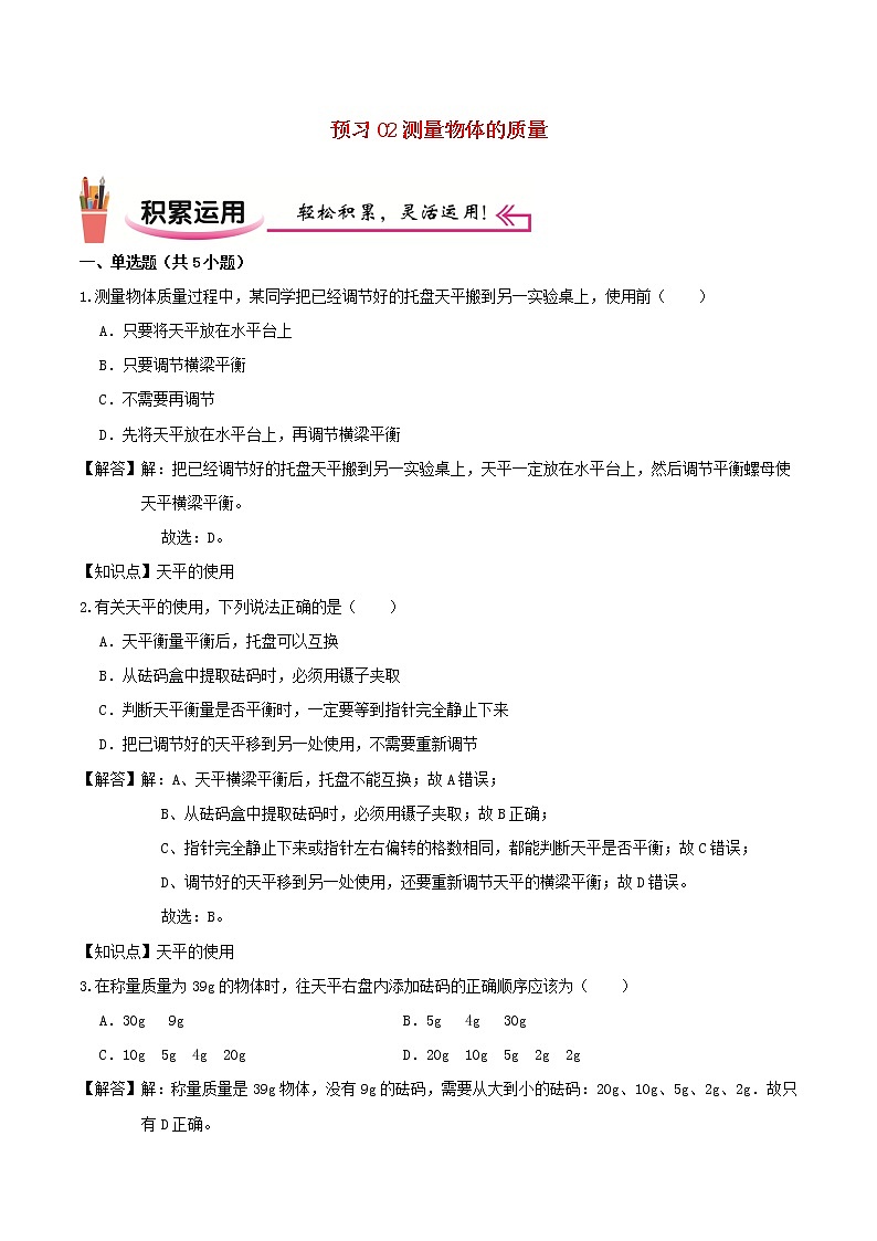2020_2021学年八年级物理上学期寒假作业预习练02测量物体的质量含解析沪科版第1页