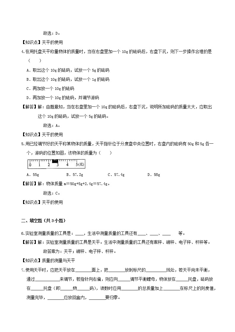 2020_2021学年八年级物理上学期寒假作业预习练02测量物体的质量含解析沪科版第2页