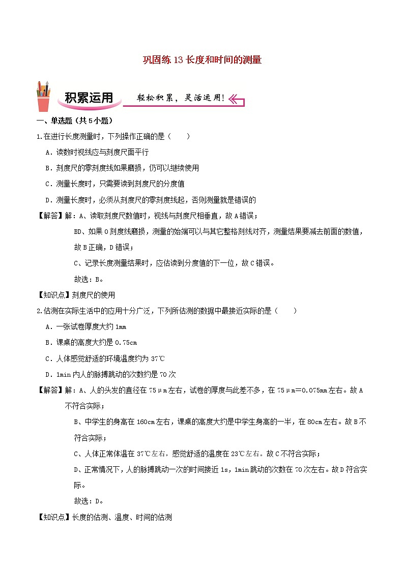 2020_2021学年八年级物理上学期寒假作业巩固练13长度和时间的测量含解析沪科版01