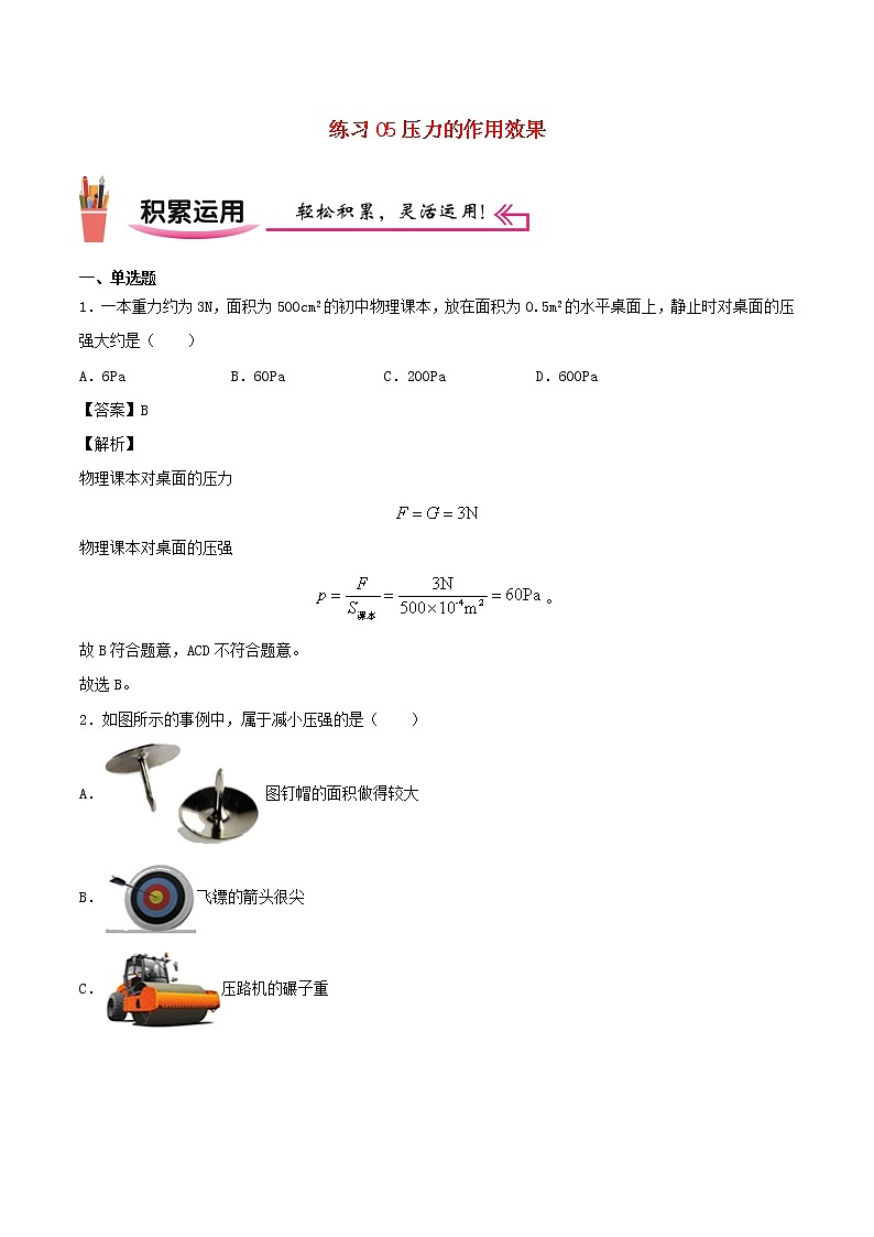 2020_2021学年八年级物理上学期寒假作业预习练05压力的作用效果含解析沪科版01