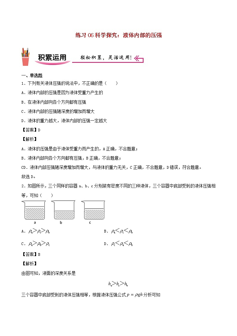 2020_2021学年八年级物理上学期寒假作业预习练06科学探究：液体内部的压强含解析沪科版01