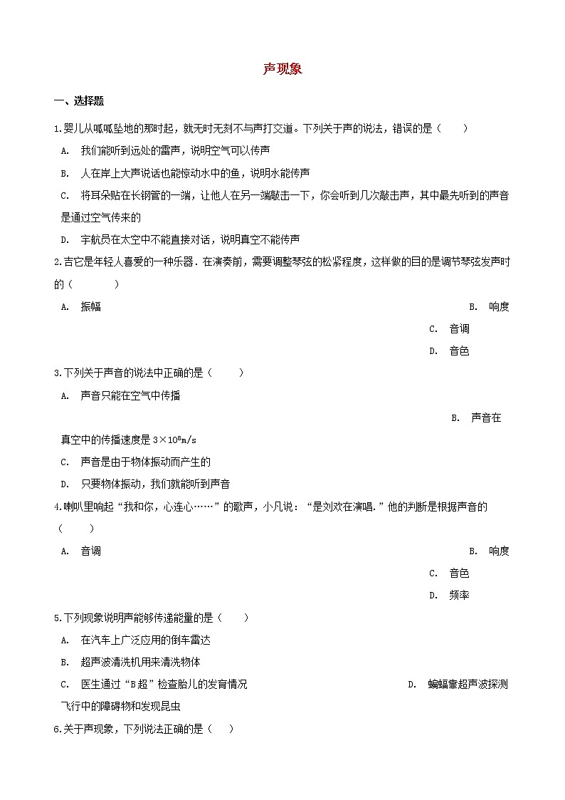 2021年中考物理必考点专项训练声现象含解析 试卷01