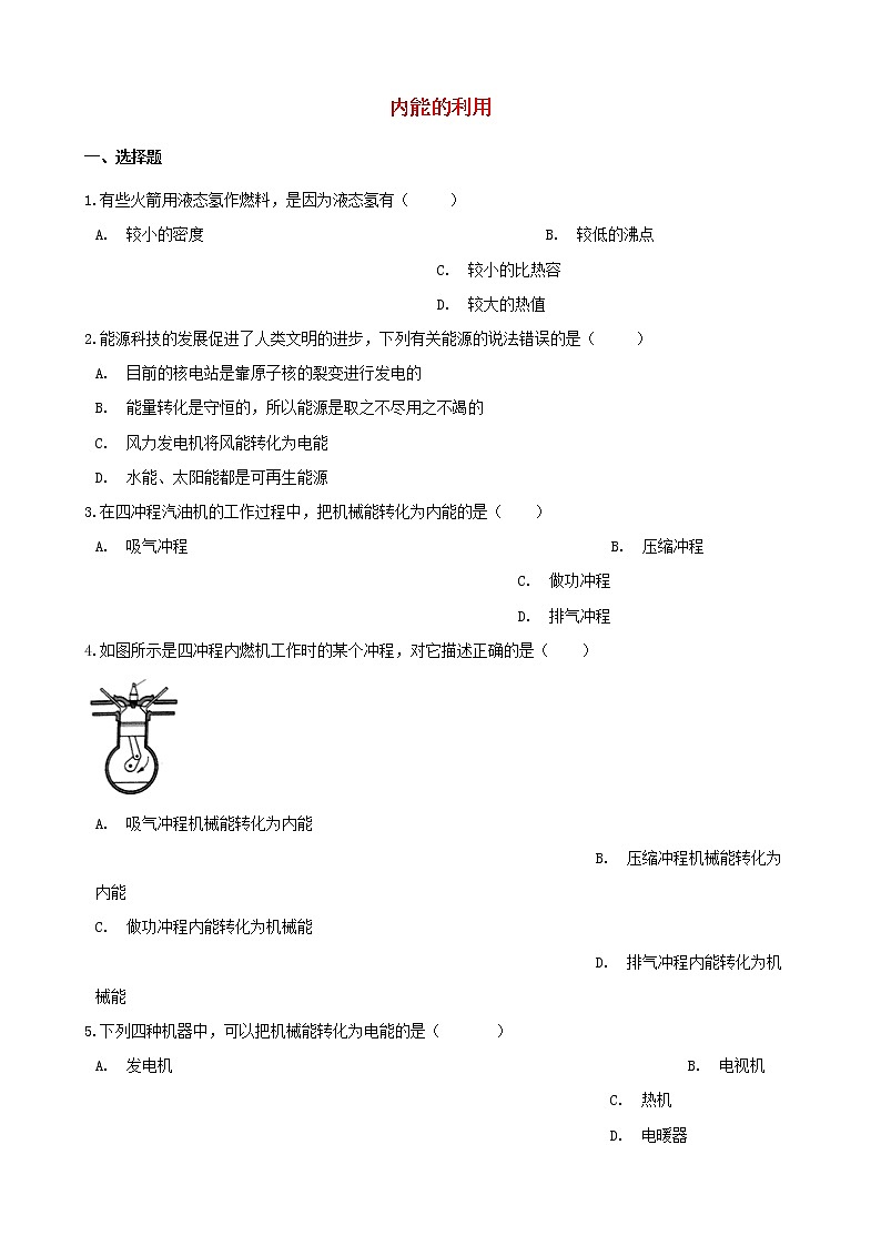2021年中考物理必考点专项训练内能的利用含解析01