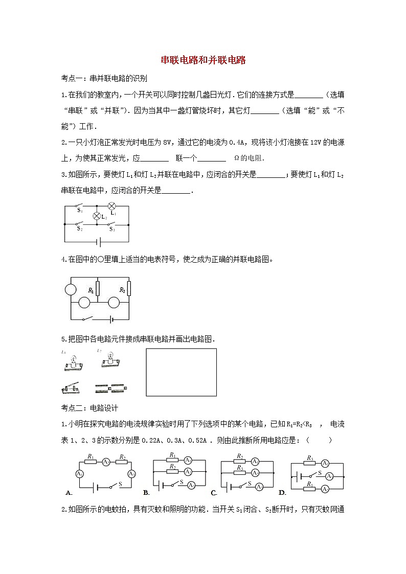 2021年中考物理考点专题训练串联电路和并联电路含解析01