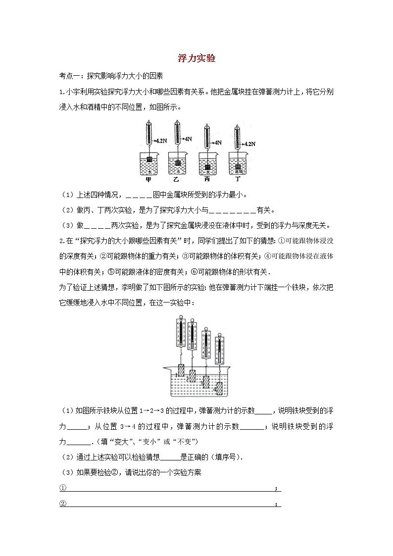 2021年中考物理考点专题训练浮力实验含解析01