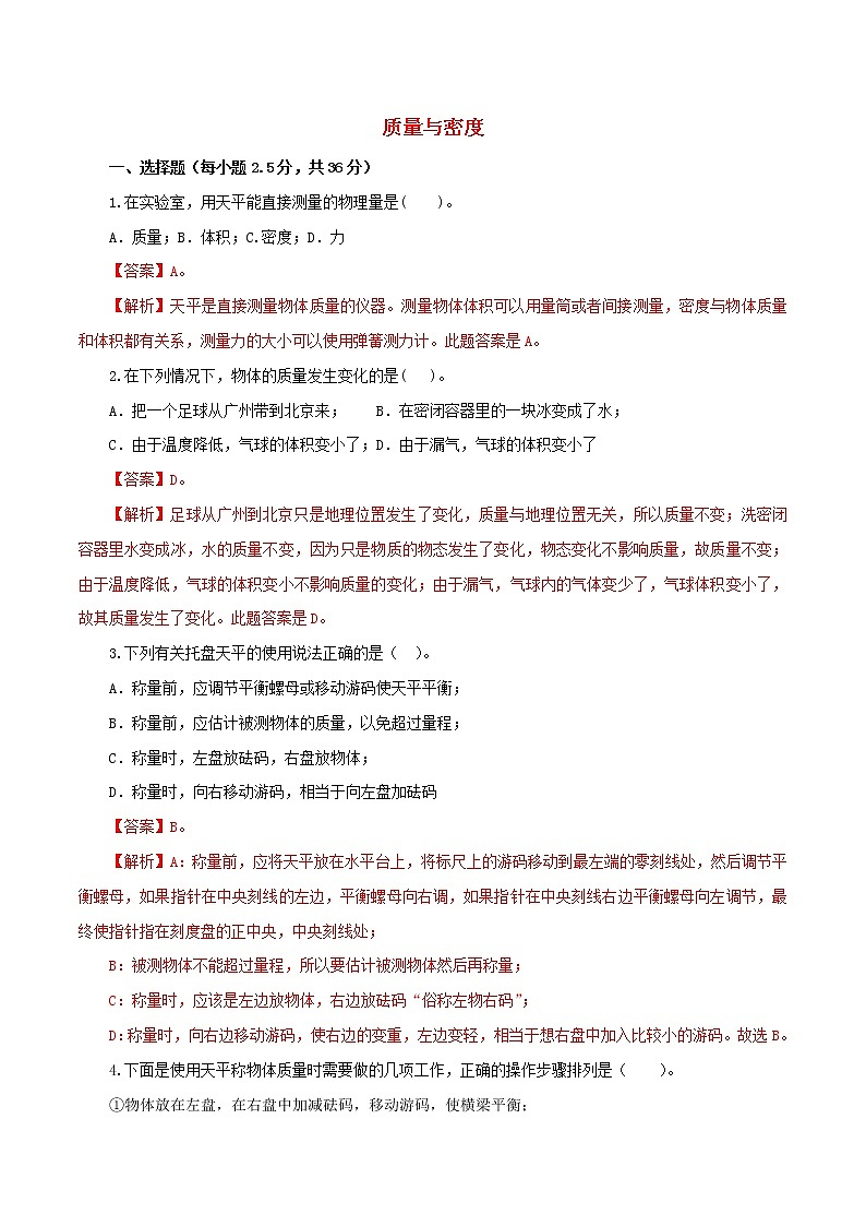 2021年中考物理一轮复习测试题质量与密度含解析01