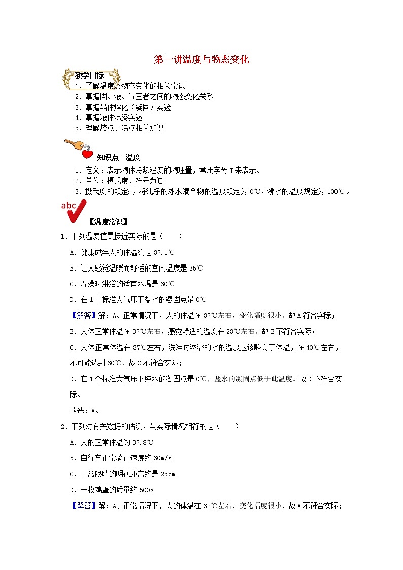 通用版2020_2021学年九年级物理上学期期末复习讲义第1讲温度与物态变化含解析01