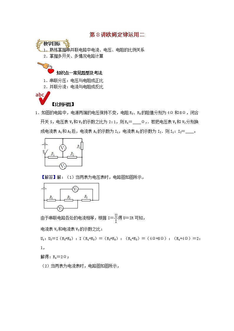 通用版2020_2021学年九年级物理上学期期末复习讲义第8讲欧姆定律运用二含解析01