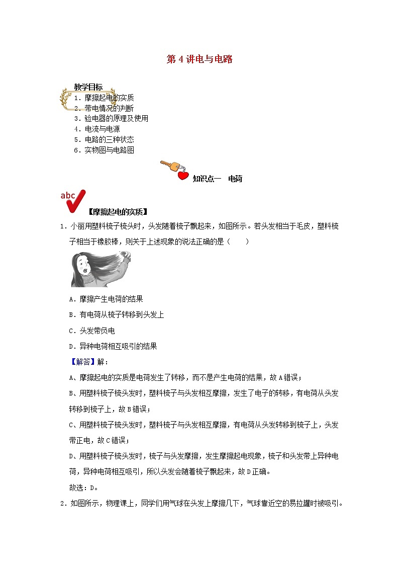 通用版2020_2021学年九年级物理上学期期末复习讲义第4讲电与电路含解析第1页