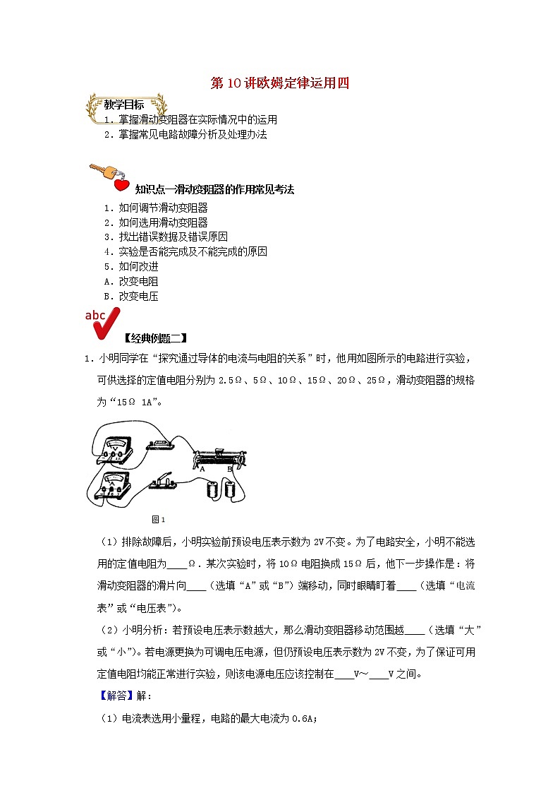 通用版2020_2021学年九年级物理上学期期末复习讲义第10讲欧姆定律运用四含解析01