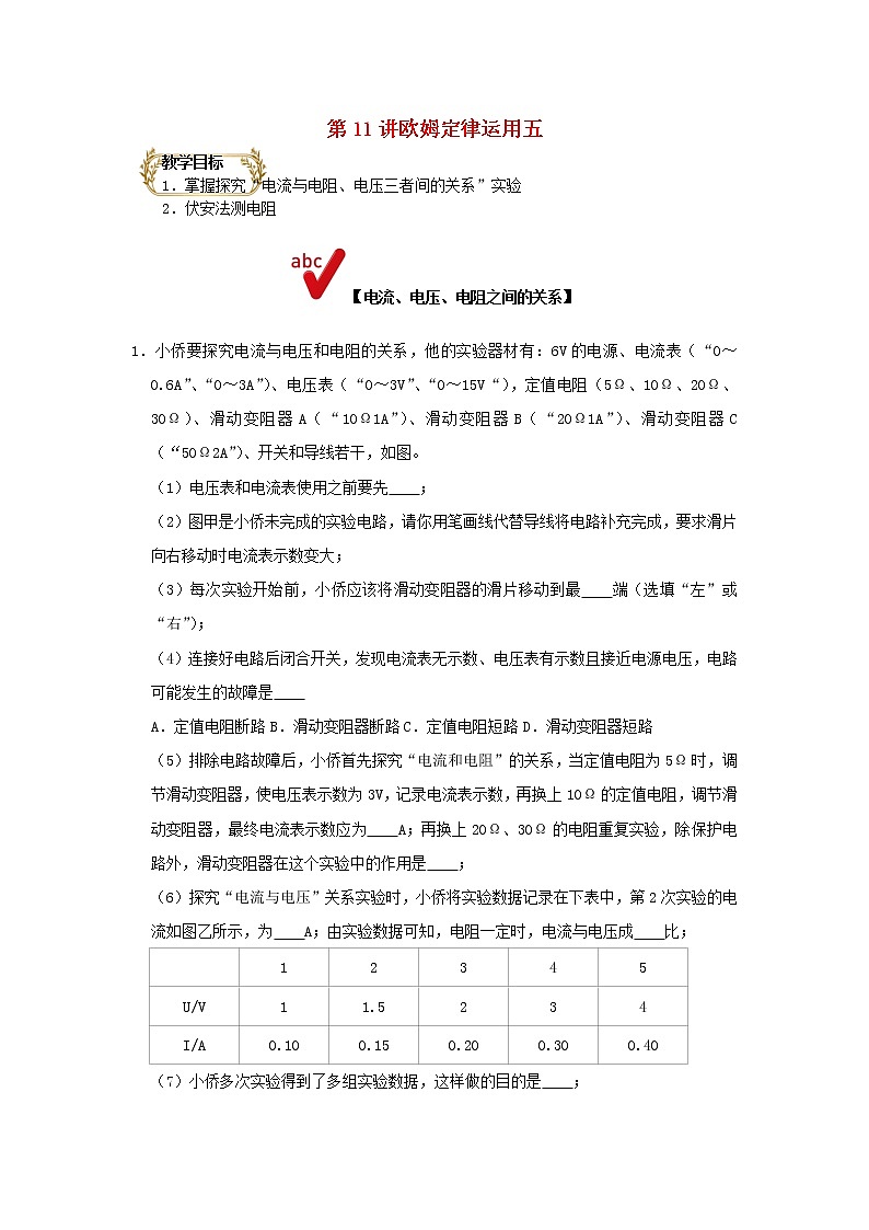 通用版2020_2021学年九年级物理上学期期末复习讲义第11讲欧姆定律运用五含解析01