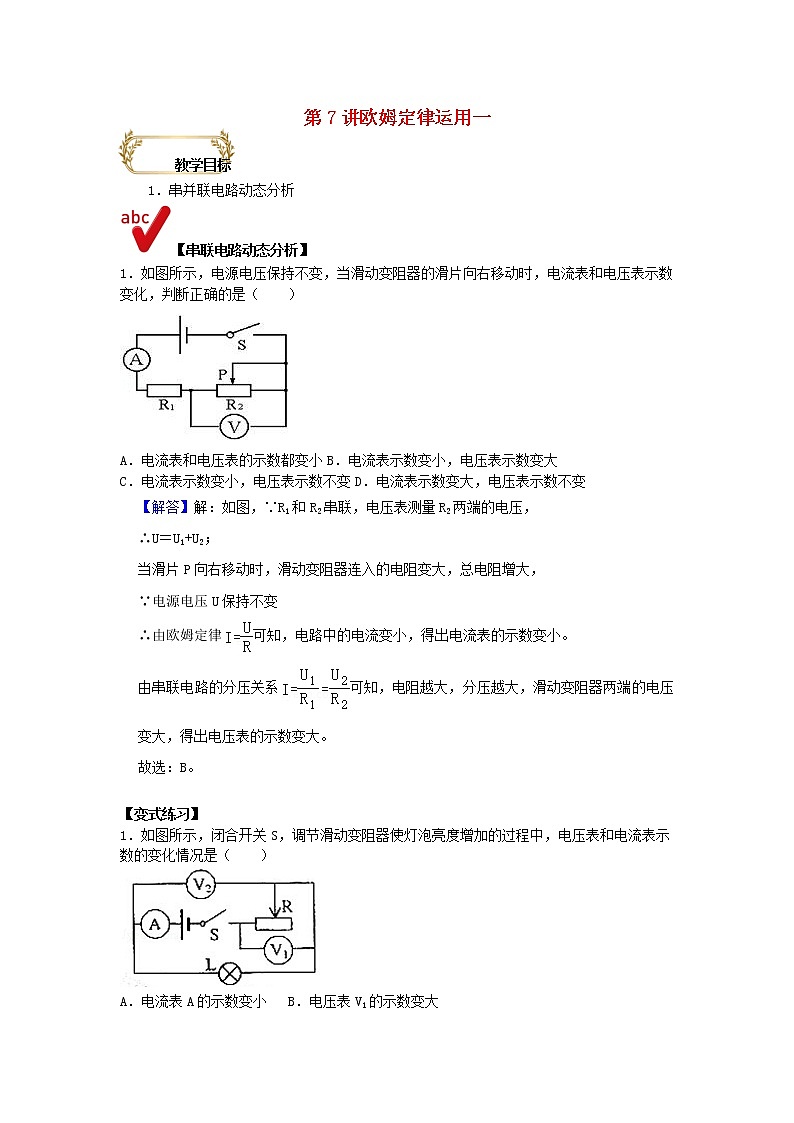 通用版2020_2021学年九年级物理上学期期末复习讲义第7讲欧姆定律运用一含解析01