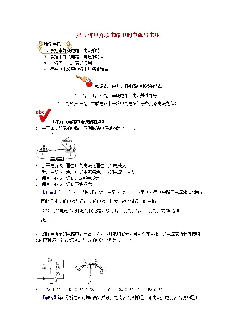 通用版2020_2021学年九年级物理上学期期末复习讲义第5讲串并联电路中的电流与电压含解析01