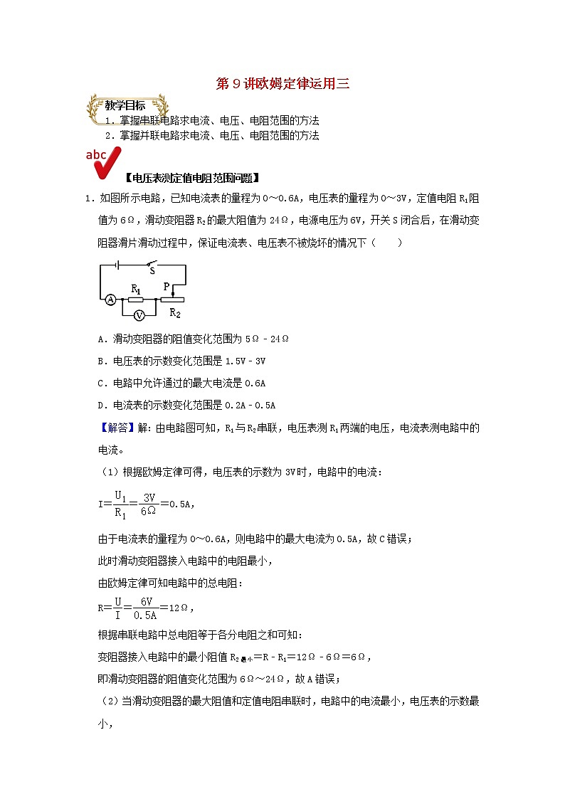 通用版2020_2021学年九年级物理上学期期末复习讲义第9讲欧姆定律运用三含解析01