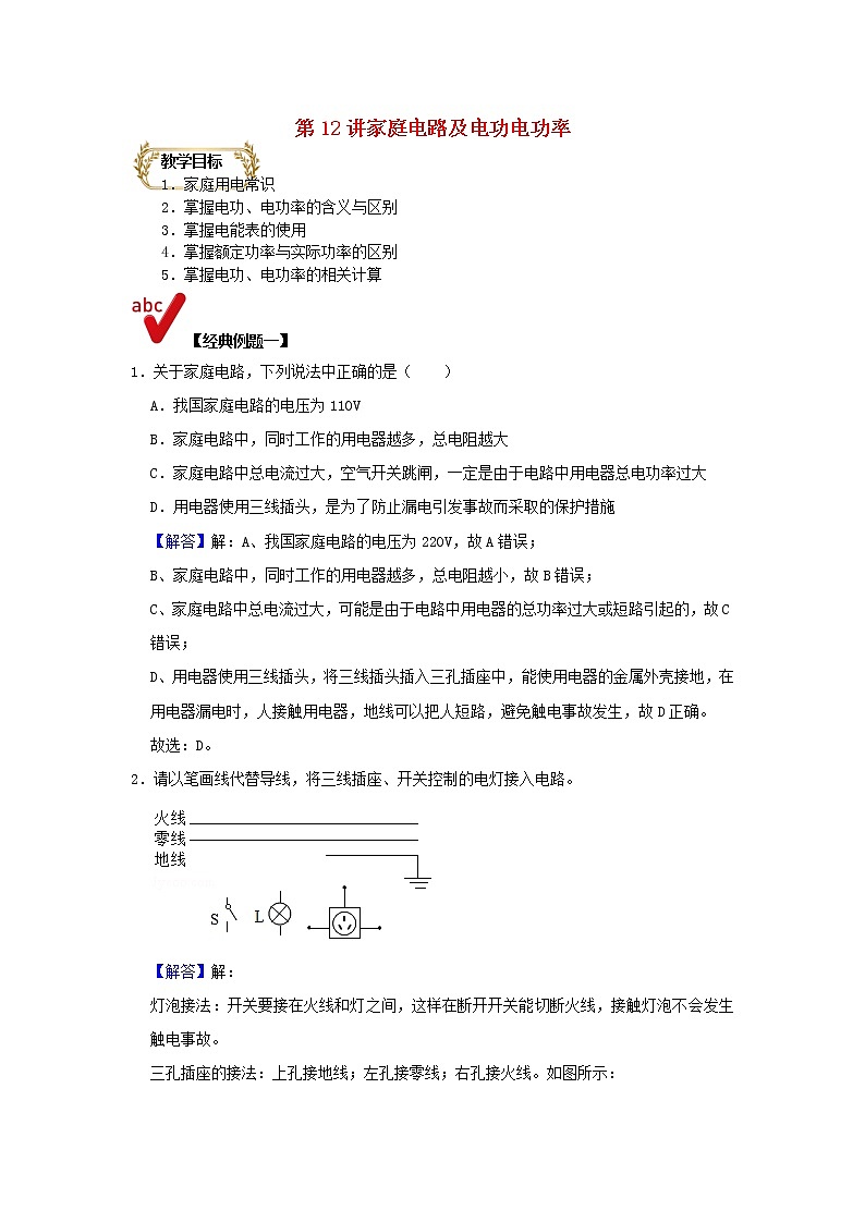 通用版2020_2021学年九年级物理上学期期末复习讲义第12讲家庭电路及电功电功率含解析01