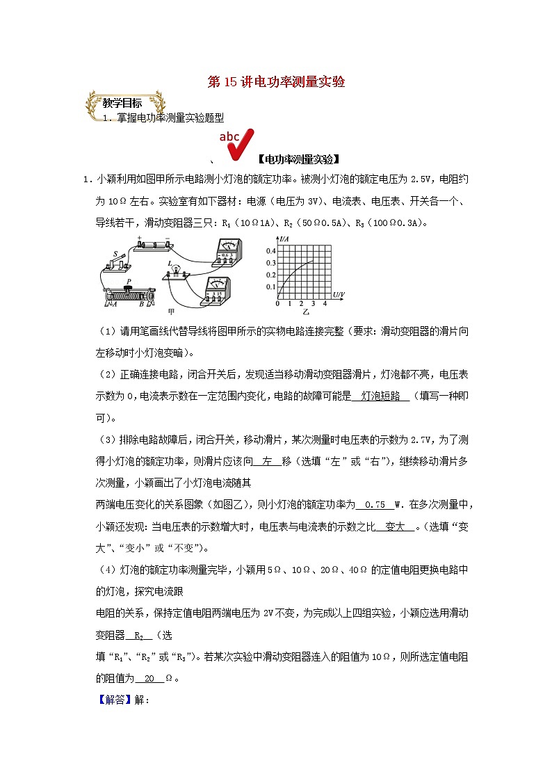 通用版2020_2021学年九年级物理上学期期末复习讲义第15讲电功率测量实验含解析01