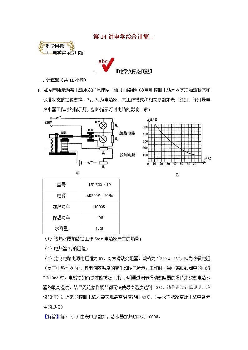 通用版2020_2021学年九年级物理上学期期末复习讲义第14讲电学综合计算二含解析01