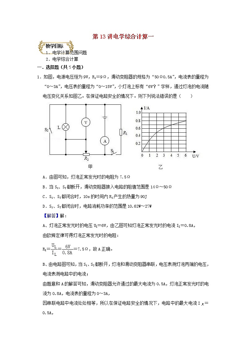 通用版2020_2021学年九年级物理上学期期末复习讲义第13讲电学综合计算一含解析01