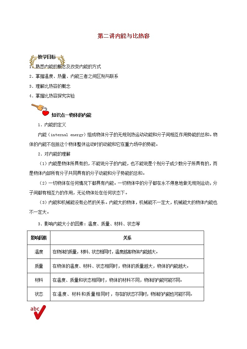 通用版2020_2021学年九年级物理上学期期末复习讲义第2讲内能与比热容含解析01