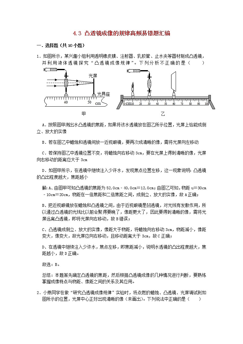 2020_2021学年八年级物理上册4.3凸透镜成像的规律期末复习高频易错题汇编含解析新版苏科版01