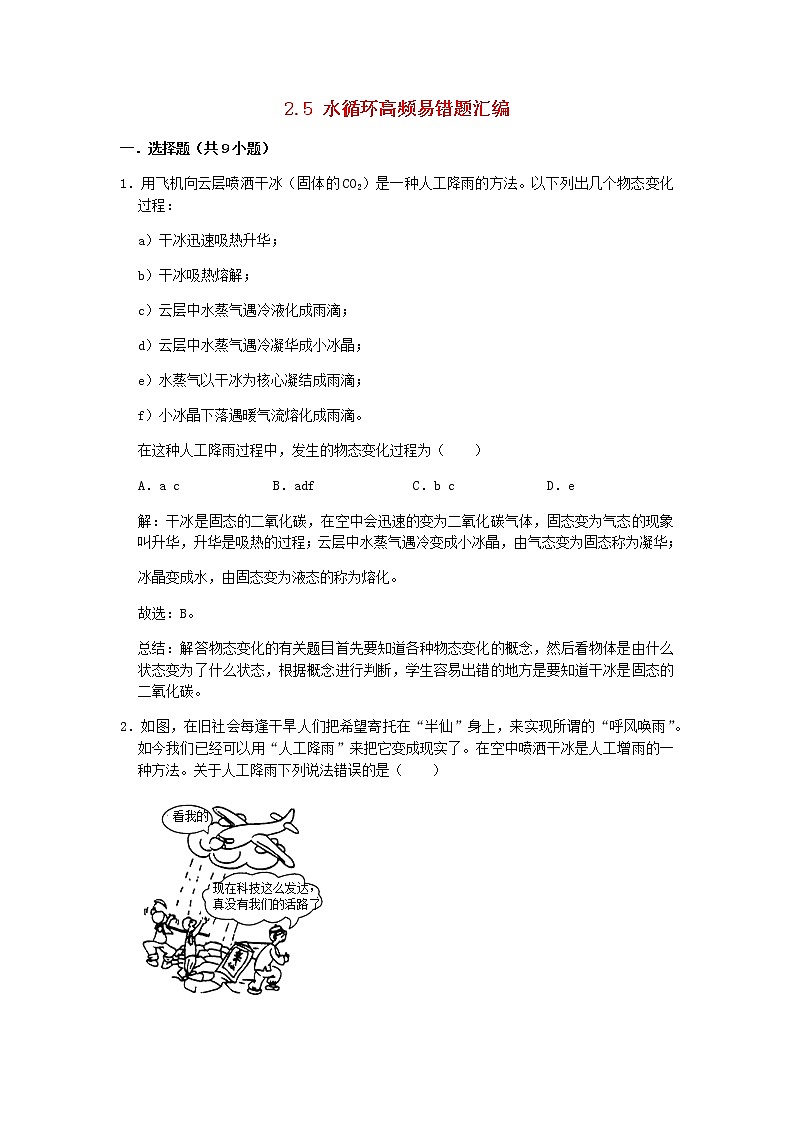 2020_2021学年八年级物理上册2.5水循环期末复习高频易错题汇编含解析新版苏科版01