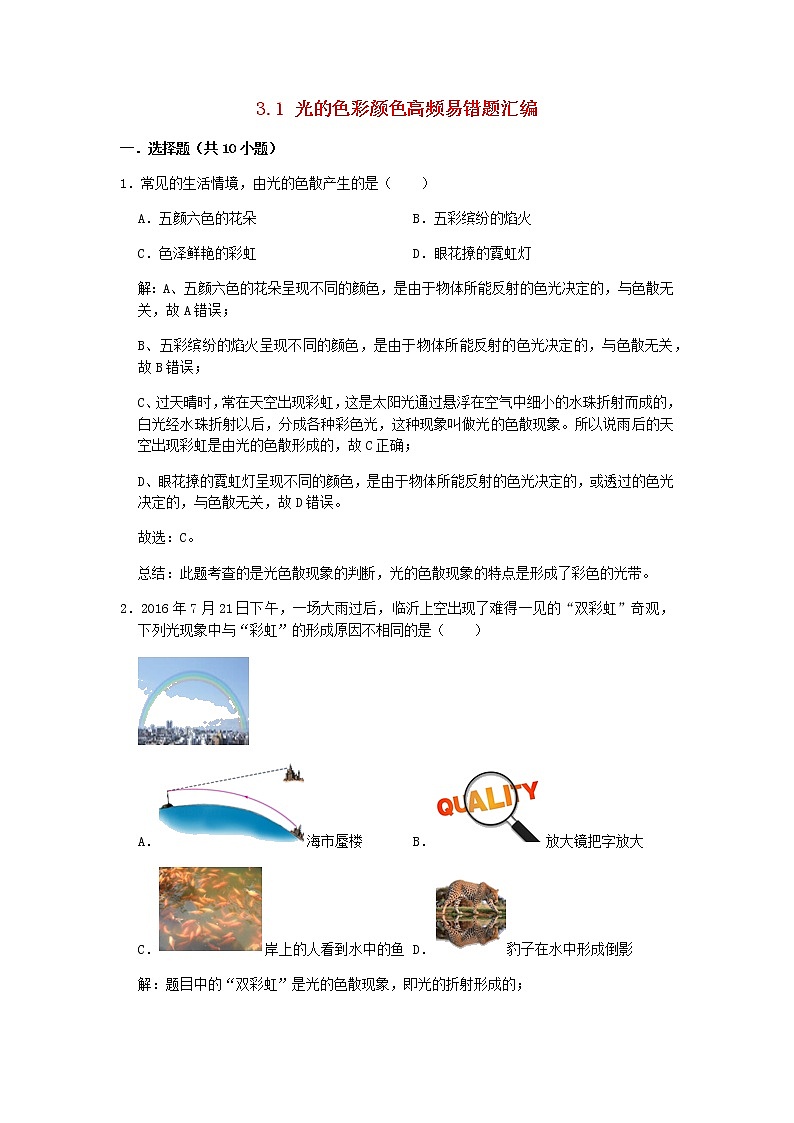 2020_2021学年八年级物理上册3.1光的色彩颜色期末复习高频易错题汇编含解析新版苏科版01