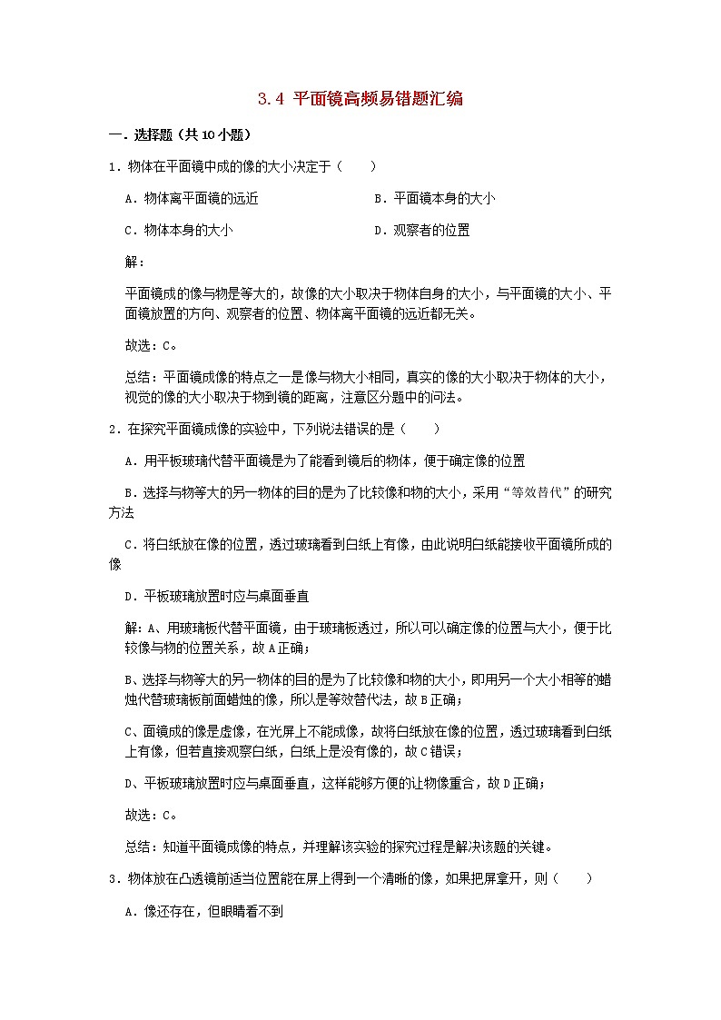 2020_2021学年八年级物理上册3.4平面镜期末复习高频易错题汇编含解析新版苏科版第1页
