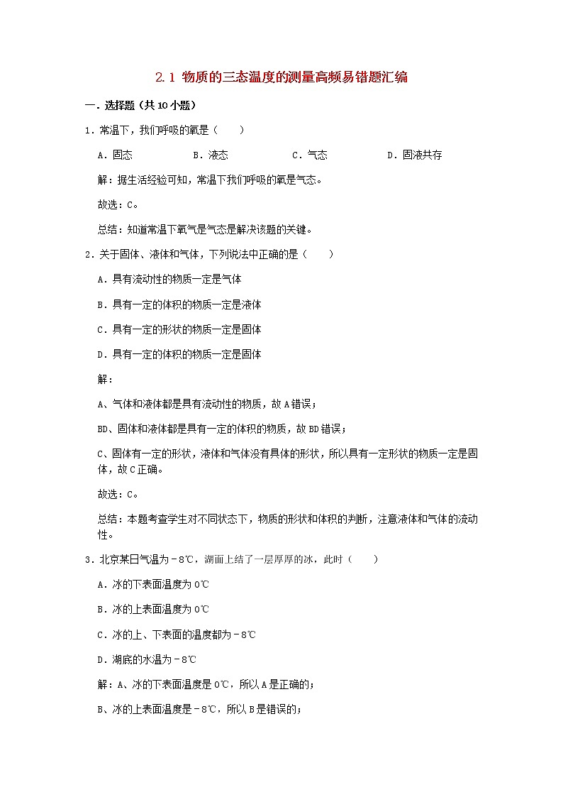 2020_2021学年八年级物理上册2.1物质的三态温度的测量期末复习高频易错题汇编含解析新版苏科版第1页