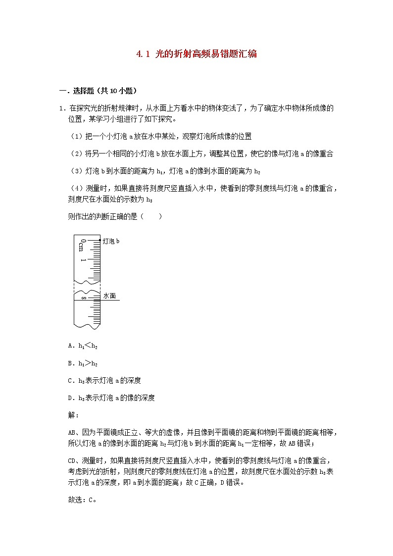 2020_2021学年八年级物理上册4.1光的折射期末复习高频易错题汇编含解析新版苏科版第1页