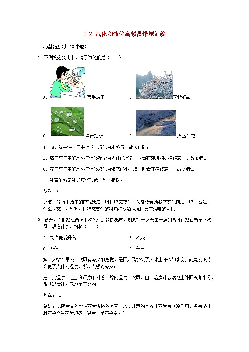 2020_2021学年八年级物理上册2.2汽化和液化期末复习高频易错题汇编含解析新版苏科版01