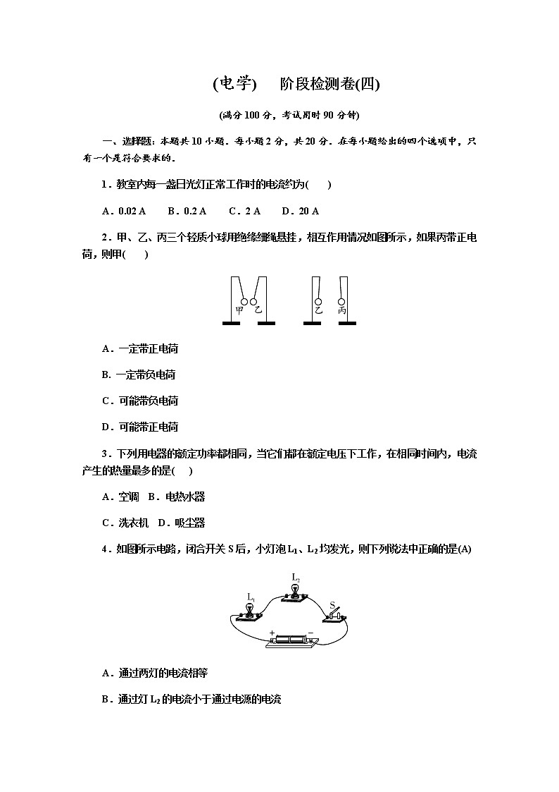 2021年九年级中考物理一轮复习  (电学)   阶段检测卷(四)（沪科版）01