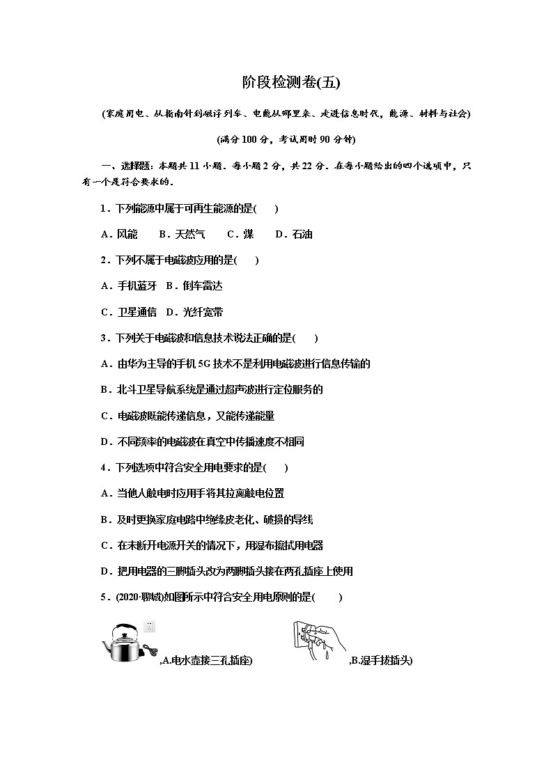 2021年九年级中考物理一轮复习  (家庭用电、从指南针到磁浮列车、电能从哪里来、走进信息时代，能源、材料与社会)阶段检测卷(五)（沪科版）01